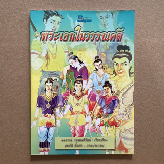 พระเอกในวรรณคดี / หนังสือมือสอง