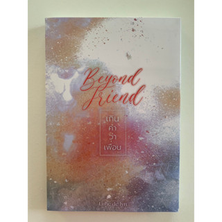 BEYOND FRIEND เกินคำว่าเพื่อน โดย Lune de Lyn #โคลด์จ๋าอย่าเมินฟรังก์ (ปกแจกเก็ต) // ใหม่ในซีล