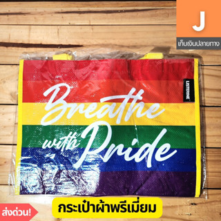 [ส่งไว] กระเป๋าผ้า กระสอบ พรีเมี่ยม Breathe with Pride Lgbtq+ Listerine สีรุ้ง