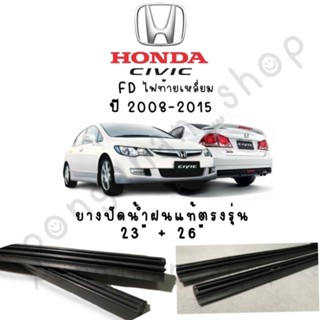 ยางปัดน้ำฝนแท้แบบรีฟิลตรงรุ่นHONDA Civic FD,FBปี2008-2015(ยาง 23"/26"หนา10มิล)