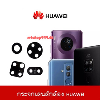 กระจกเลนส์กล้องหลัง Huawei Mate9Pro Mate10 Mate10Pro Mate20 Mate20X Mate20Pro Mate30 Mate30Pro Mate40Pro เลนส์กล้อง