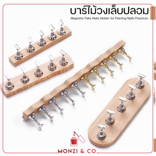 พร้อมส่งทุกวัน แท่นวางเล็บปลอม Nail Practice Stand Magnetic บาร์ไม้ มีแม่เหล็กยึด มีกาวดินน้ำมันขาย