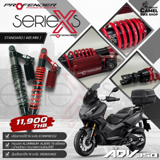 ลดสูงสุด 1000.- เก็บโค้ด "SEPMO6K" โช๊ค PROFENDER รุ่น X-SERIES ADV350 STD 445 MM.