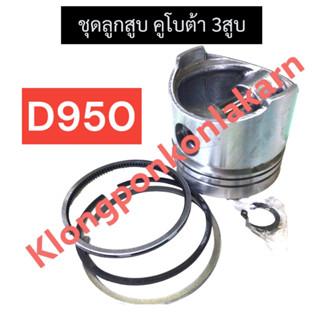 ลูกสูบ คูโบต้า 3สูบ D950 ลูกสูบd950 ชุดลูกสูบD950 ลูกสูบ3สูบ ชุดลูกสูบ3สูบ ลูกสูบคูโบต้า อะไหล่เครื่อง3สูบ