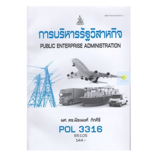 หนังสือเรียนราม POL3316 [(PS368) (PA333)] การบริหารรัฐวิสาหกิจ