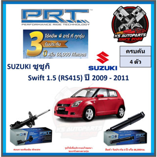 โช๊คอัพ ยี่ห้อ PRT รุ่น SUZUKI Swift 1.5 (RS415) ปี 2009-2011 (โปรส่งฟรี) (ประกัน 3ปี หรือ 66,000โล)