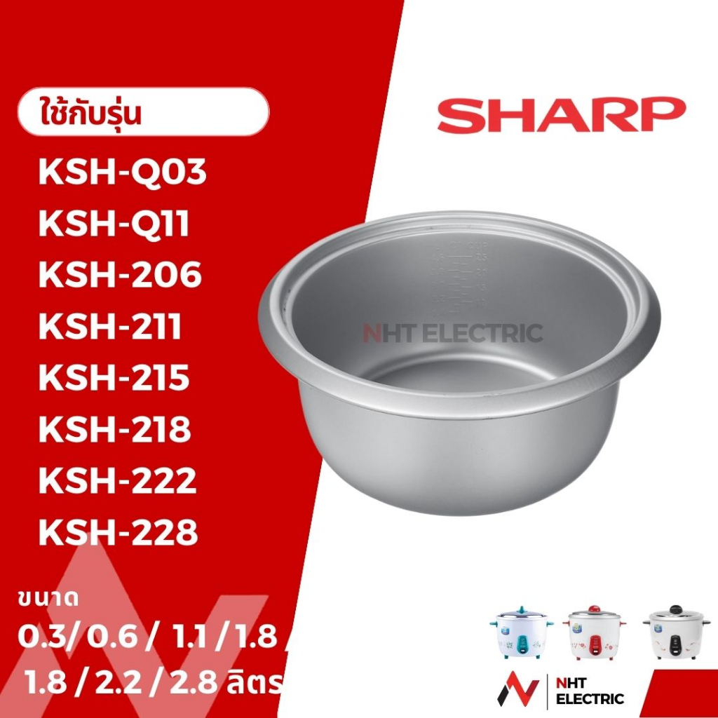 Sharp อะไหล่ หม้อหุงข้าว หม้อใน ชาร์ป รุ่น 0.3/ 0.6 / 1.1 / 1.8 / 1.5 / 1.8 / 2.2 / 2.8 ลิตร