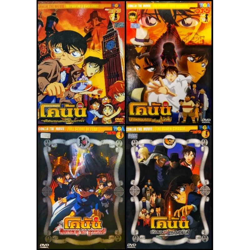 DETECTIVE​ CONAN​ : THE​ MOVIE​ / ยอดนักสืบจิ๋ว​ โคนัน​ : เดอะ​มูฟวี่​ (DVD) มือ 2