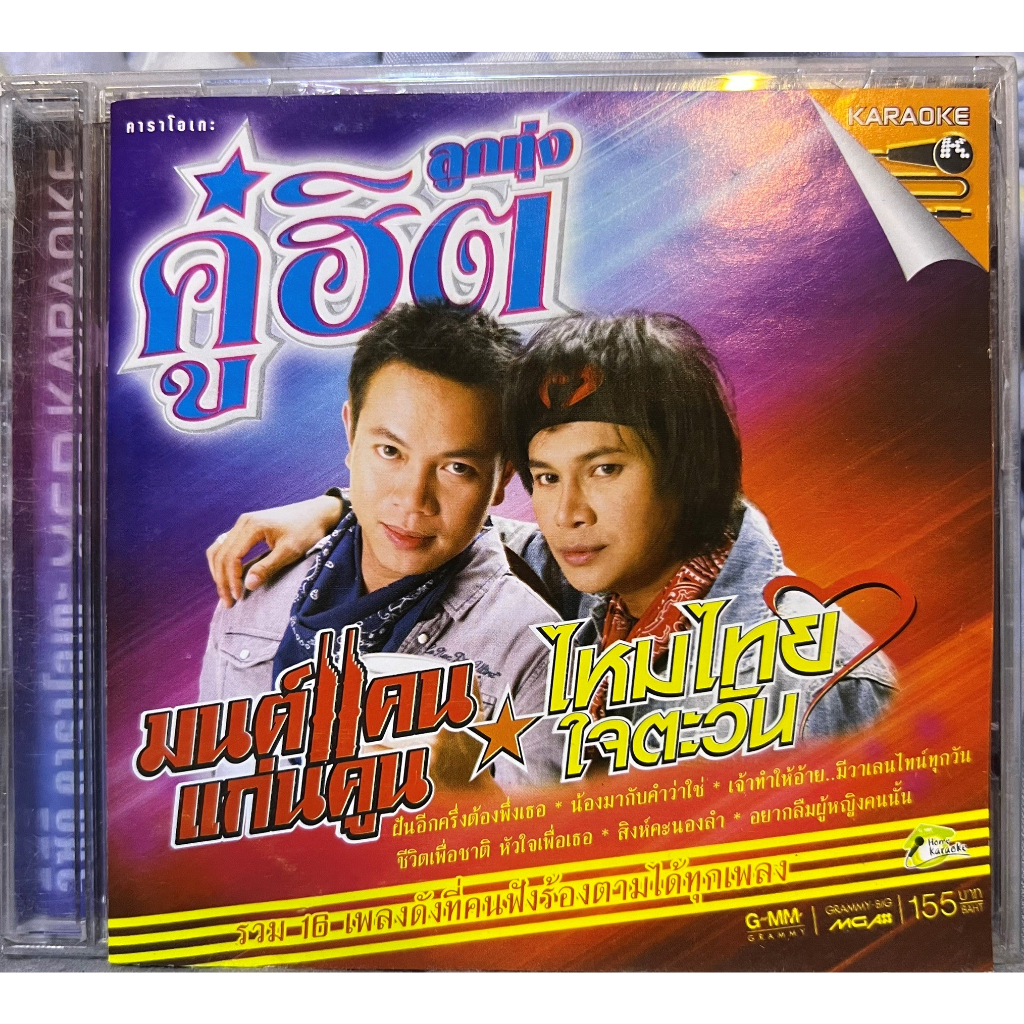 VCD KARAOKE วีซีดี คาราโอเกะ ไหมไทย ใจตะวัน & มนต์แคน แก่นคูน ชุด ลูกทุ่งคู่ฮิต