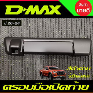 ครอบมือเปิดท้าย ครอบมือเปิดท้าย ดำด้าน รุ่นไ่ม่มีกล้องหลัง ดีแม็ก D-max Dmax 2020 - 2024 / BT50 2021 - 2023 ใส่ร่วมกัน