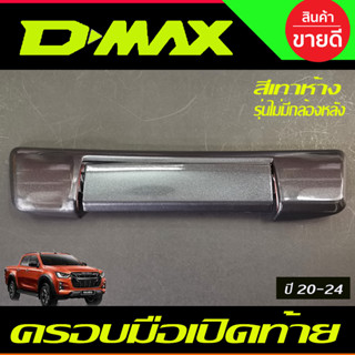 ครอบเปิดท้าย ครอบมือเปิดกระบะท้าย มือจับเปิดท้าย สีเทาห้าง รุ่นไม่มีกล้อง  Dmax 2020 - 2023 ใส่ร่วมกันได้ A