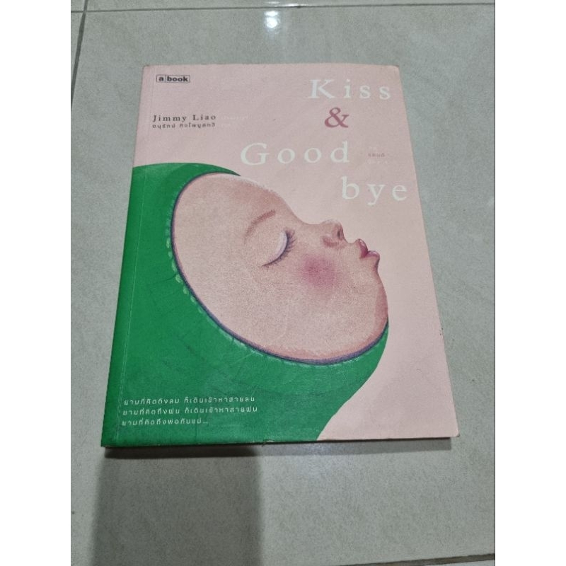 Kiss & Goodbye ผู้เขียน Jimmy Liao (จิมมี่ เลี่ยว)