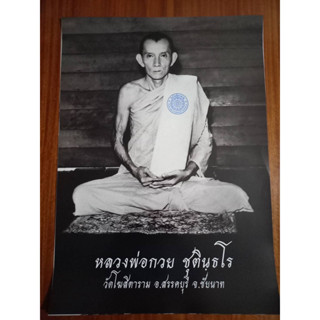 รูปถ่ายบูชาหลังข้างฝา หลวงพ่อกวย ปี2566 รุ่นศิษย์กตัญญู ขนาด15×21นิ้ว วัดโฆสิตาราม อ.สรรคบุรี จ.ชัยนาท