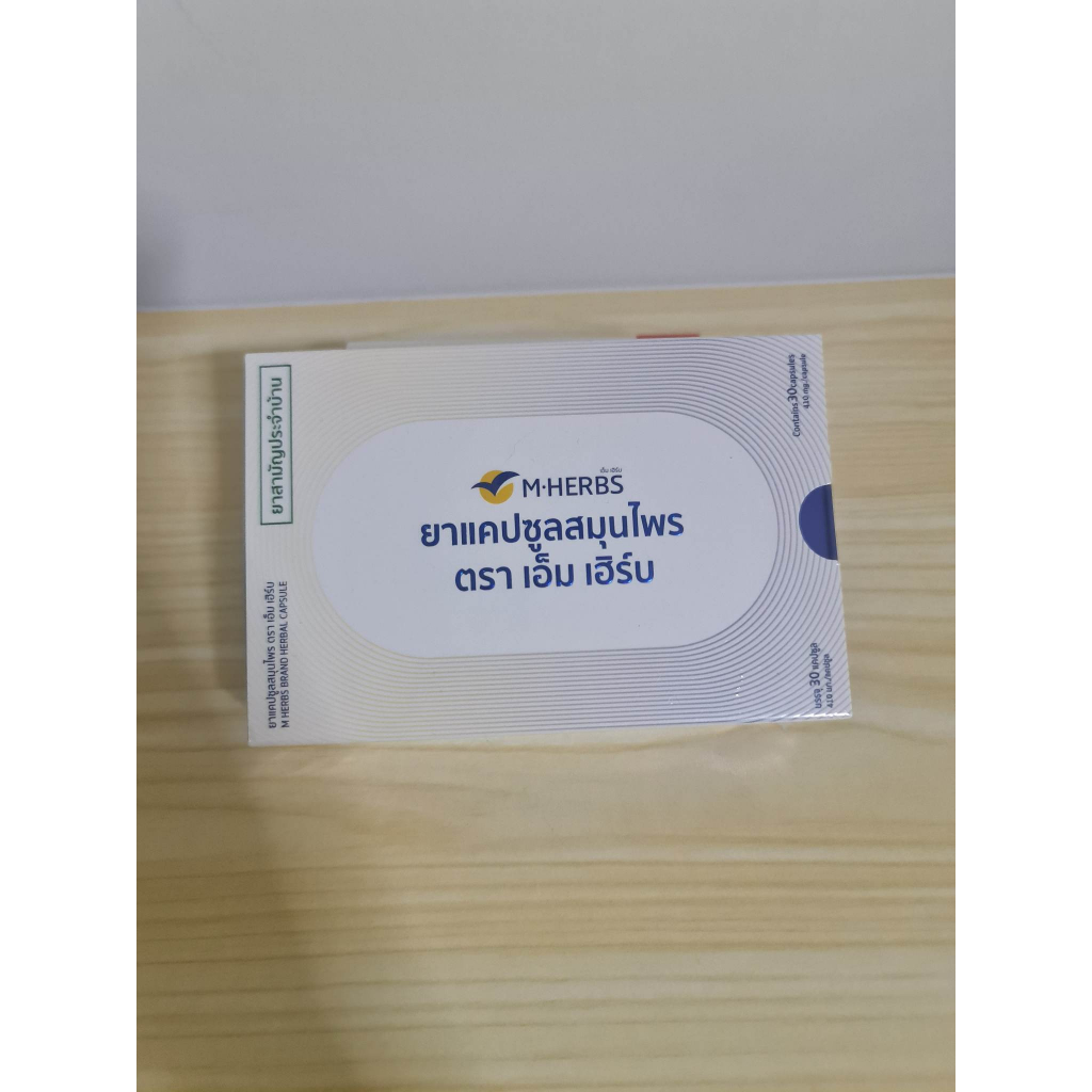 ยาแคปซูลสมุนไพร ตรา M-Herbs