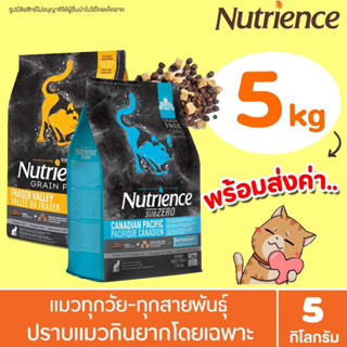 🔥พร้อมส่ง🔥5kg อาหารแมว Nutrience sub zero &amp; Adult Indoor ใช้เนื้อไก่ล้วนไม่ผ่านการแช่แข็ง