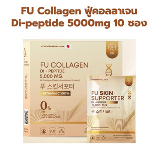 (1 กล่อง 10ซอง) ส่งฟรี FU Collagen สูตรเภสัชกร ฟู่คอลลาเจนไดเปปไทด์ Vit B Tomato ฟู่คอลลาเจน FU Collagen