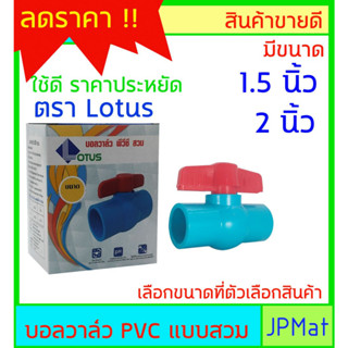 บอลวาล์ว PVC ( วาล์วน้ำ) แบบสวม ตรา Lotus มีขนาดให้เลือก 1.5 นิ้ว - 2นิ้ว ต้องการสินค้าอื่นกดดูในร้านเลยครับ