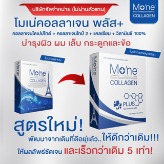 โมเน่ Mone คอลลาเจนฝรั่งเศสบริสุทธิ์ ส่งฟรี‼️