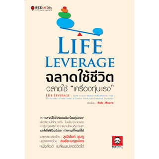 Life Leverage ฉลาดใช้ชีวิต ฉลาดใช้ “เครื่องทุ่นแรง"