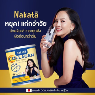 นาคาตะ คอลลาเจน  NAKATA Collagen นาคาตะ คอลาเจนแท้จากญี่ปุ่น ปวดเข่า ข้อเข้าเสื่อม คอลลาเจนบำรุงข้อ เข่า กระดูก