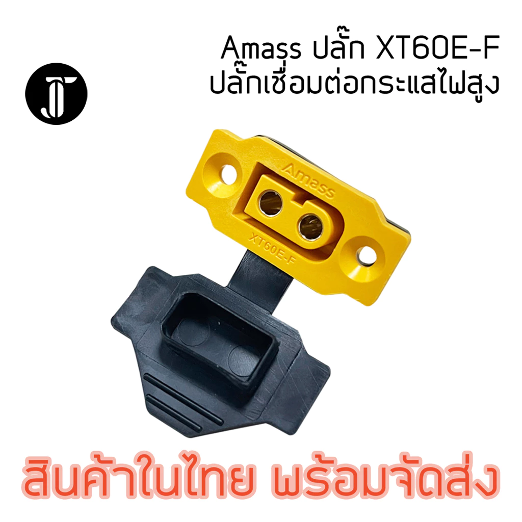 Amass XT60E-F Connector เชื่อมต่อกระแสสูง ตัวเมีย สำหรับยึดติดกล่อง