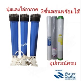 Housing 20 นิ้ว 4 หุน พร้อมไส้กรอง 3 ขั้นตอน มีปุ่มแดงไล่อากาศ อุปกรณ์ครบชุดพร้อมติดตั้ง