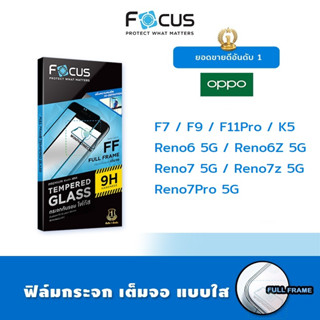 👑 Focus ฟิล์ม กระจก เต็มจอ ใส โฟกัส ออปโป้ Oppo - F7/F9/F11Pro/K5/Reno6 5G/Reno6Z 5G/Reno7 5G/Reno7z 5G/Reno7Pro 5G