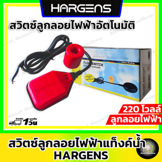 สวิทซ์ลูกลอยไฟฟ้า พร้อมสายไฟยาว 2 เมตร HARGENS ( ลูกลอยแทงค์น้ำ ลูกลอยไฟฟ้า ลูกลอยน้ำล้น Float switch)