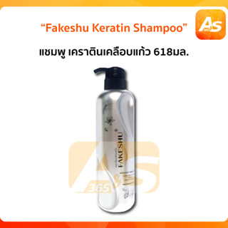 Fakeshu Keratin เฟคซู แชมพู และเคราตินเคลือบแก้ว 618 มล.