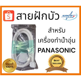 สายฝักบัวเครื่องทำน้ำอุ่นPANASONICของแท้100%