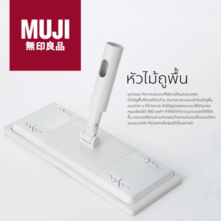 MUJI อุปกรณ์ทำความสะอาด ไม้ถู ไม้ม็อบ ไม้ถูพื้น ไม้กวาด ไม้กวาดน้ำ BROOM BRUSH POLE MOP หัวไม้ถูพื้น หัวไม้ถูพื้นมูจิ