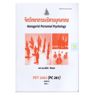 หนังสือเรียนราม PSY2402 (PC281) จิตวิทยาการจัดการและบุคลากร