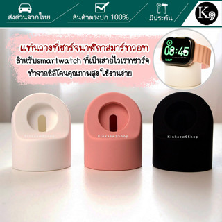 แท่นวางที่ชาร์จนาฬิกาสมาร์ทวอท สำหรับ smartwatch ที่เป็นสายไวเรทชาร์จ ขาตั้งนาฬิกา ทำจากซิลิโคนคุณภาพสูง