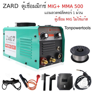 [ตัวเครื่องสีเขียวไม่มีจอ] ตู้เชื่อมมิกซ์ ZARD ตู้เชื่อมไฟฟ้า MIG/MMA 500 สายมิกซ์ยาว 2 เมตร แถมลวดฟลักคอร์ 1 ม้วน