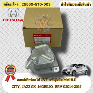 ออยเกียร์ออโต้ แท้  CITY,JAZZ GK,MOBILIO,BRV ปี2014-2019  รหัสอะไหล่ 25560-5T0-003 ผู้ผลิตMAHLE