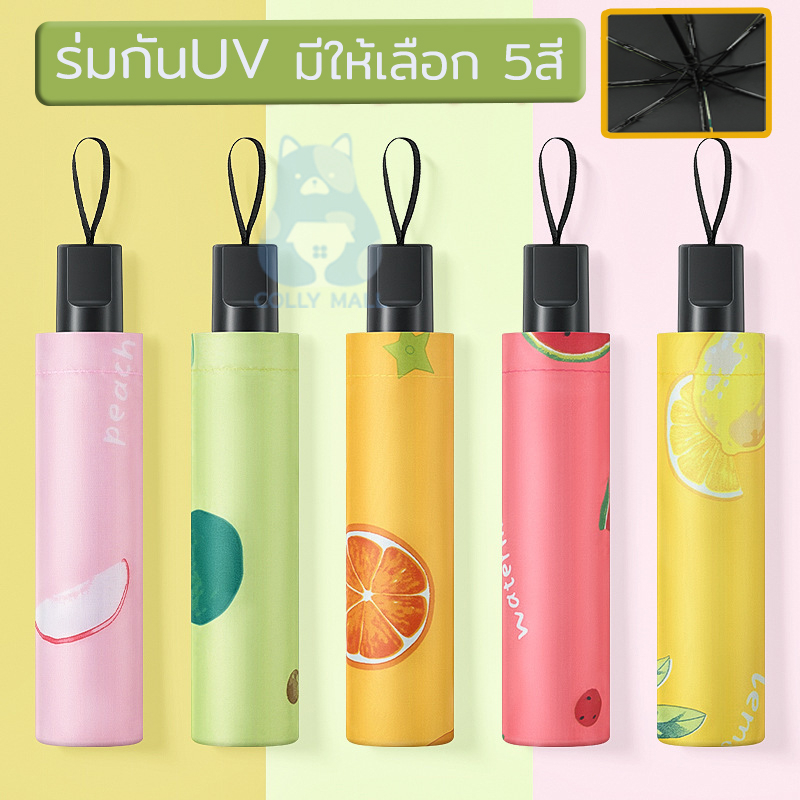 ร่มกัน UV กันยูวี 100% ร่ม ขนาดเล็ก น้ำหนักเบา พกพาสะดวก กันแดด กันฝน