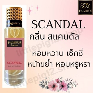 ♥️น้ำหอมเฟมัส"กลิ่นสแกนดัล" ขนาด 35ml. หอมติดทนนานการันตีความหอม