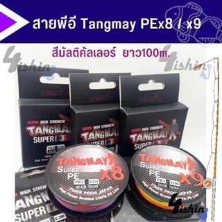 สายPE X8/9 Tangmay พีอีถัก8/ถัก9สีรุ้ง ยาว100เมตร สายตังเม