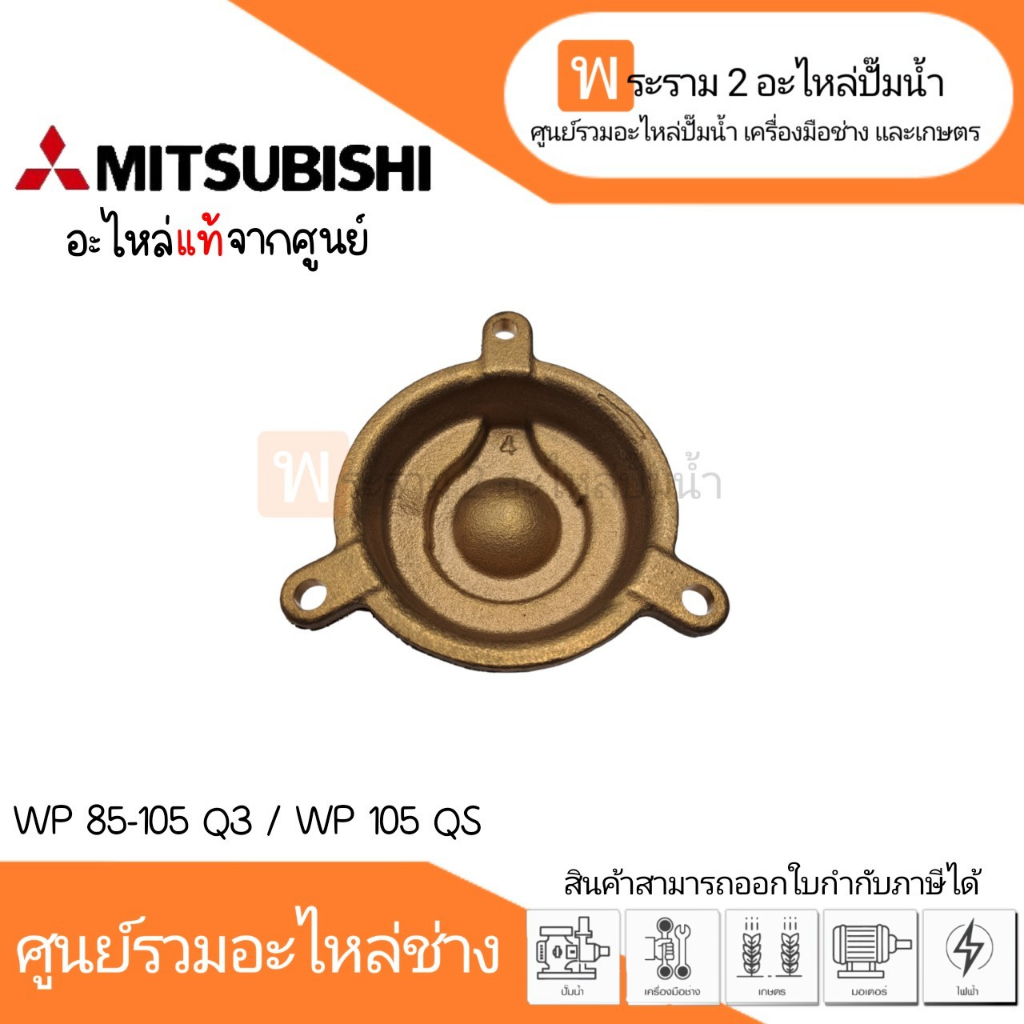 ฝาครอบใบพัดทองเหลืองมิตซู รุ่น WP 85-105 Q3 / WP 105 QS แท้ สินค้าสามารถออกใบกำกับภาษีได้