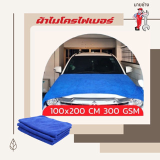 ผ้าไมโครไฟเบอร์ XXL เกรดคาร์ดีเทลลิ่ง 300 gsm