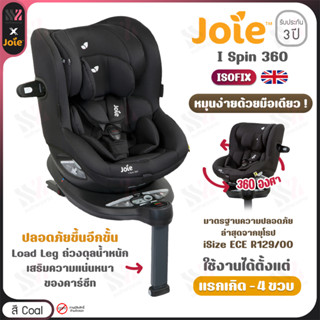 [CS-1801KA] คาร์ซีท Joie I Spin 360  สี Coal ติดตั้งด้วย ISOFIX ใช้ได้ตั้งแต่ แรกเกิด - 4 ปี รับประกันศูนย์ คาร์ซีทเด็ก