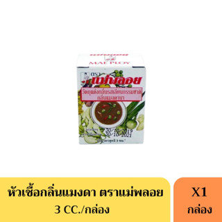 หัวเชื้อแมงดา ตราแม่พลอย ขนาด 3 CC