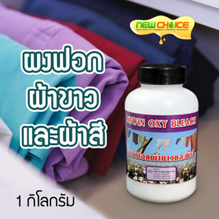 ผงฟอกผ้าขาวและผ้าสี Newin Oxy Bleach