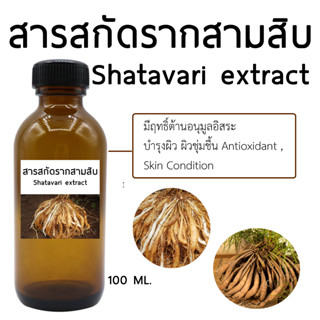 สารสกัด รากสามสิบShatavari extract 100 ml.