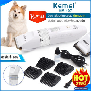 KEMEI KM-107 ปัตตาเลี่ยนตัดขนสุนัข แบตตาเลี่ยนไฟฟ้าไร้สาย แบตตาเลี่ยนตัดแต่งขนสุนัข ใบมีดเซรามิก ปัตตาเลี่ยนตัดขนหมา