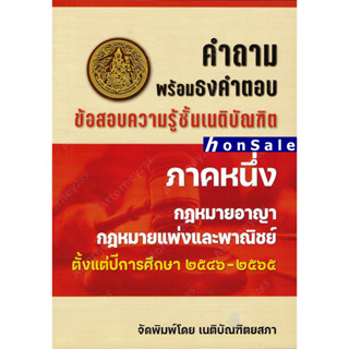 H คำถามพร้อมธงคำตอบ ข้อสอบความรู้ชั้นเนติบัณฑิต ภาค 1 ตั้งแต่ปี 2546-2565