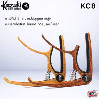 (พร้อมส่ง✅) คาโป้ Capo Kazuki KC-8 / KC-9 โค้งรับคอ หนีบสายได้สนิท ทำจากวัสดุคุณภาพสูง ใช้งานง่าย (สินค้าเป็นแบบคละสี)