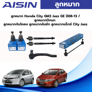 Aisin ลูกหมาก Honda City GM2 Jazz GE ปี08-13 / ลูกหมากปีกนก ลูกหมากกันโคลง ลูกหมากคันชัก ลูกหมากแร็กซ์ City Jazz