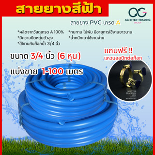 PVC สายยางสีฟ้าเด้ง ขนาด 6 หุน (3/4") ยาว 20-50 เมตร เนื้อหนา ทนทาน พร้อมจัดส่ง