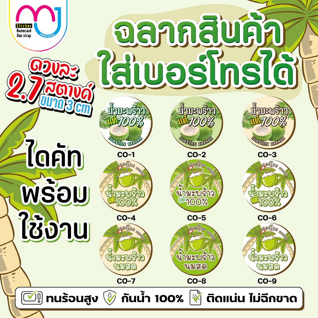 สติ๊กเกอร์น้ำมะพร้าว สติ๊กเกอร์กันน้ำ 100% สติ๊กเกอร์แปะขวด